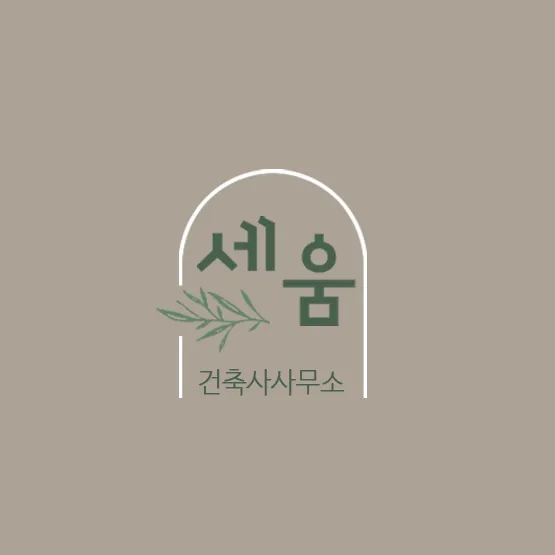 건축사사무소세움 대표 이미지