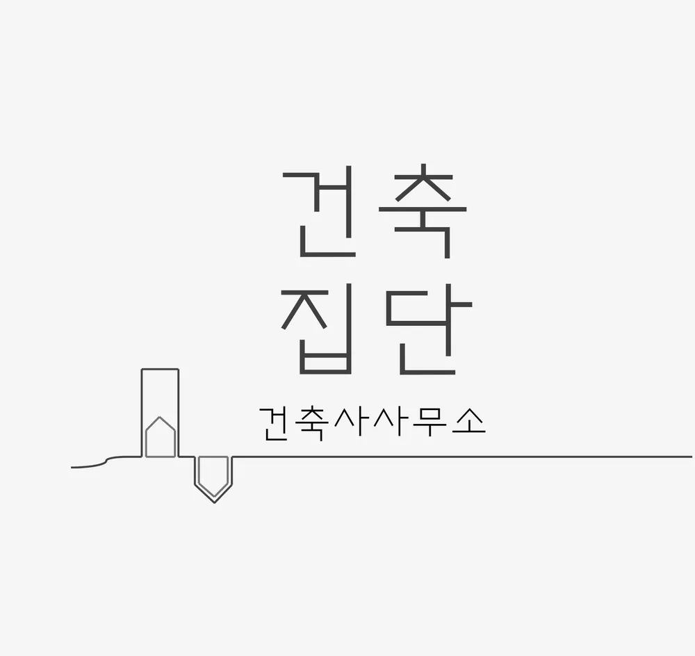 건축집단건축사사무소 대표 이미지