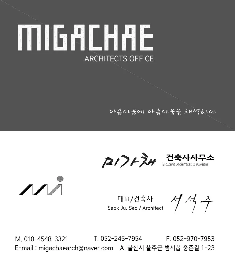 미가채건축사사무소 대표 이미지