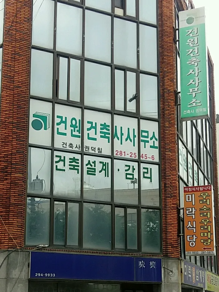 건원건축사사무소 대표 이미지