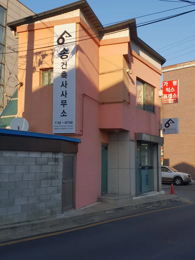 송건축사사무소 대표 이미지