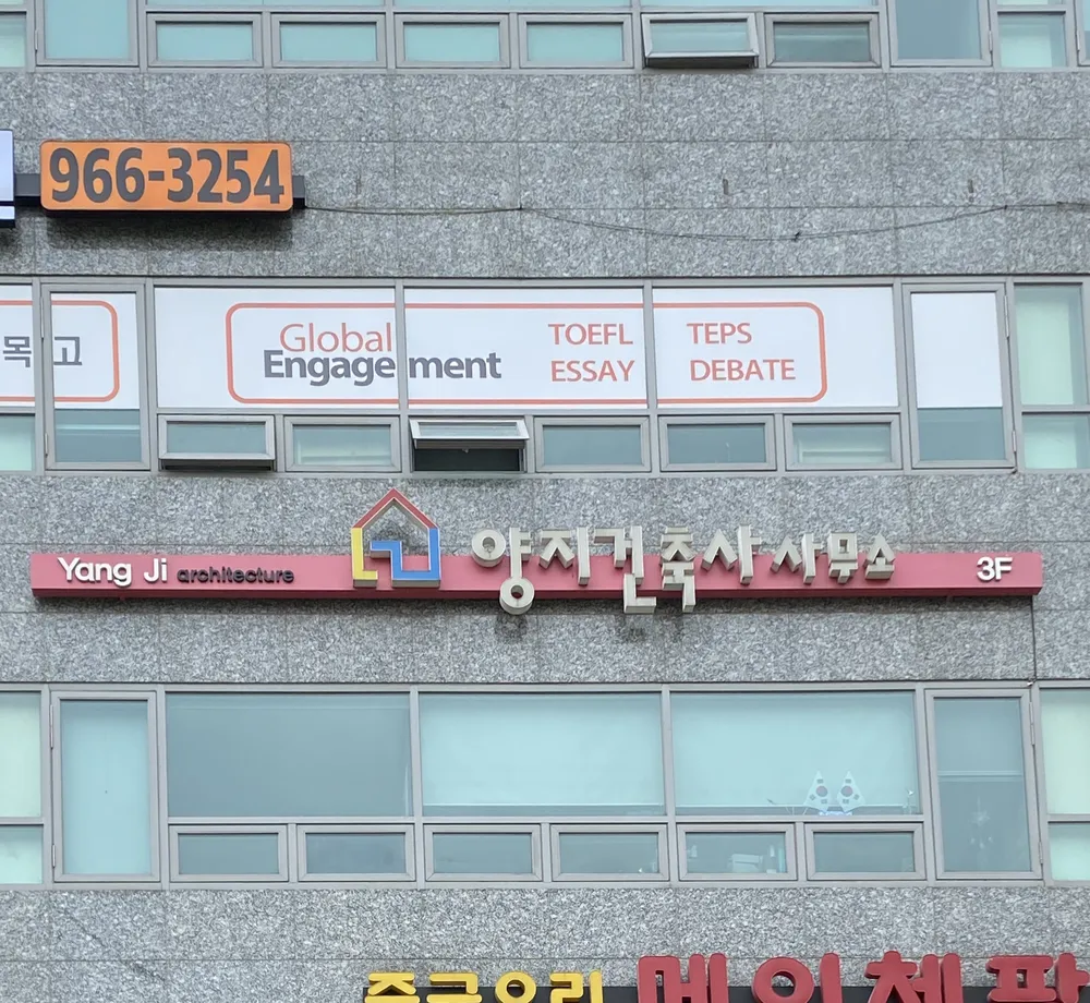 양지건축사사무소 대표 이미지
