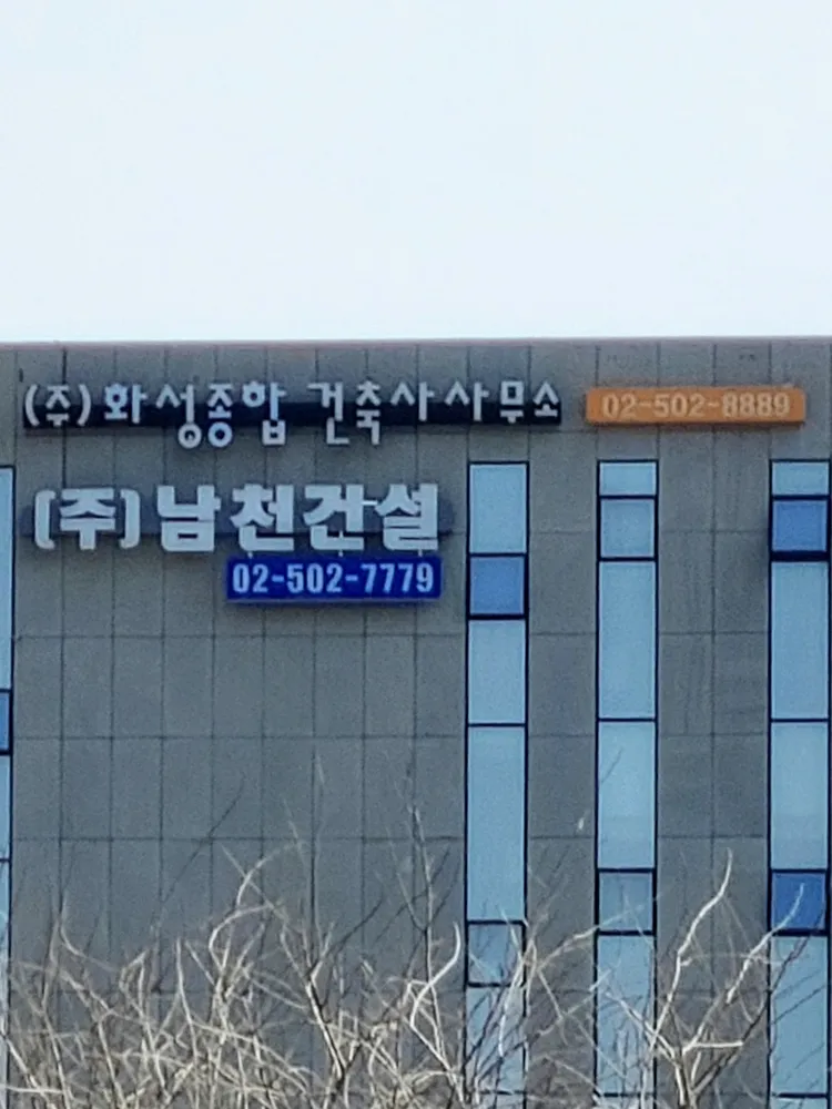 화성종합건축사사무소 대표 이미지