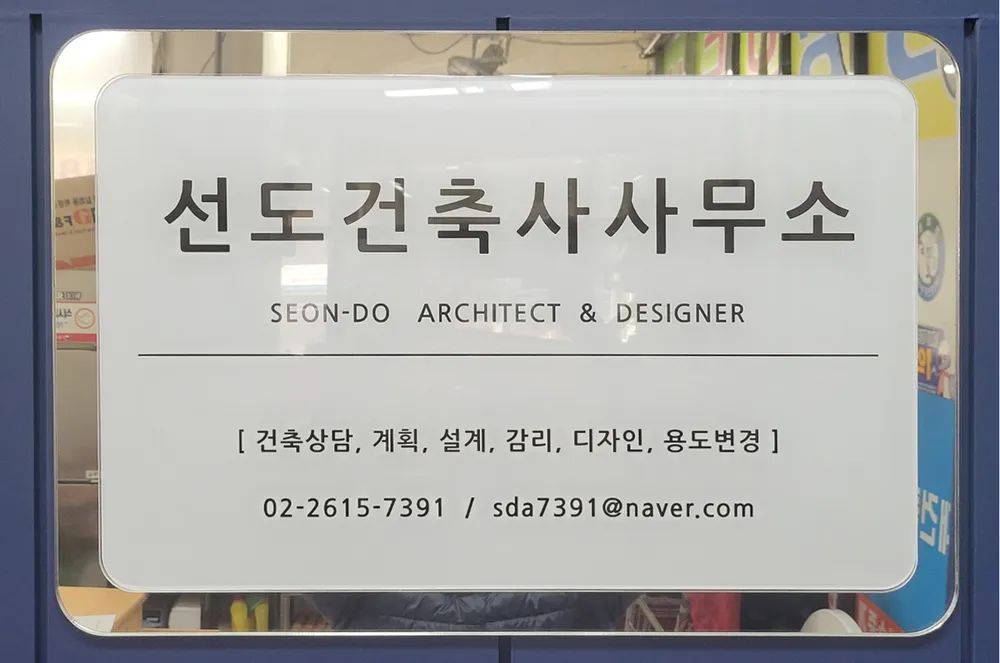 선도건축사사무소 대표 이미지