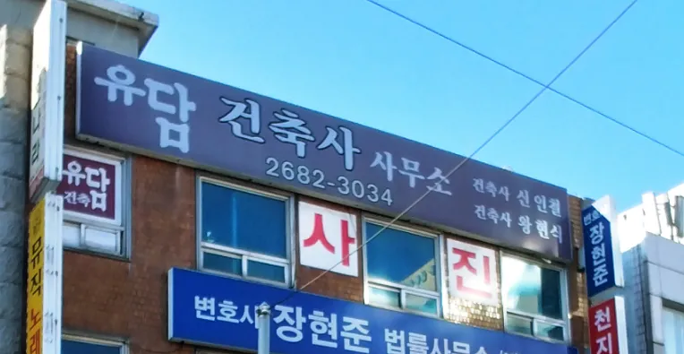 유담건축사사무소 대표 이미지