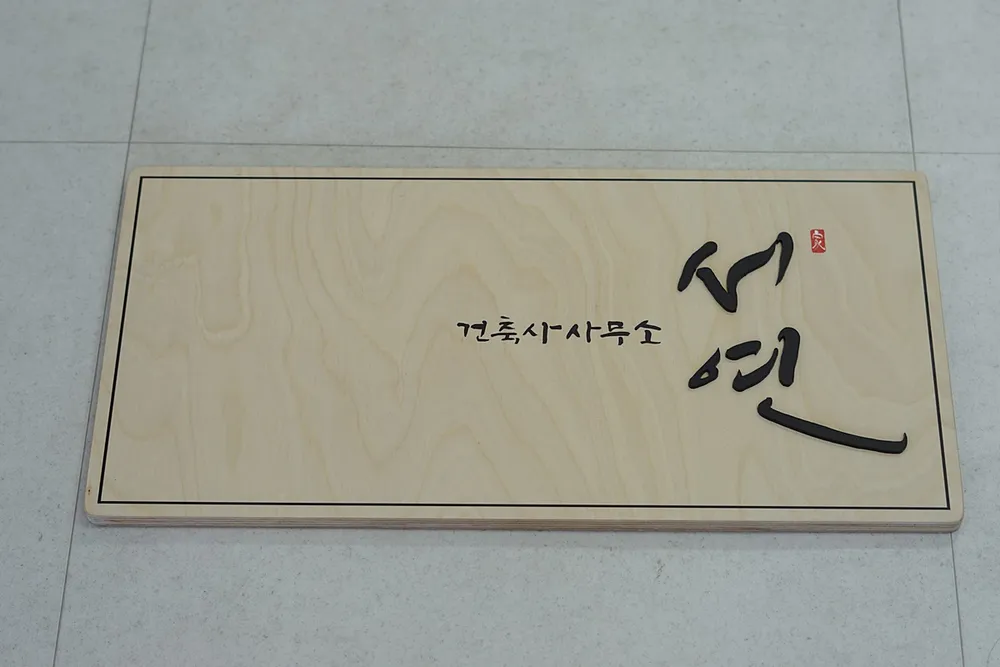 건축사사무소서연 대표 이미지