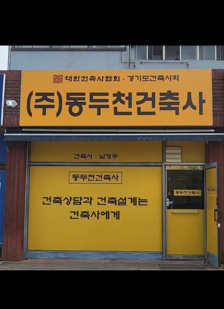동두천건축사사무소 대표 이미지