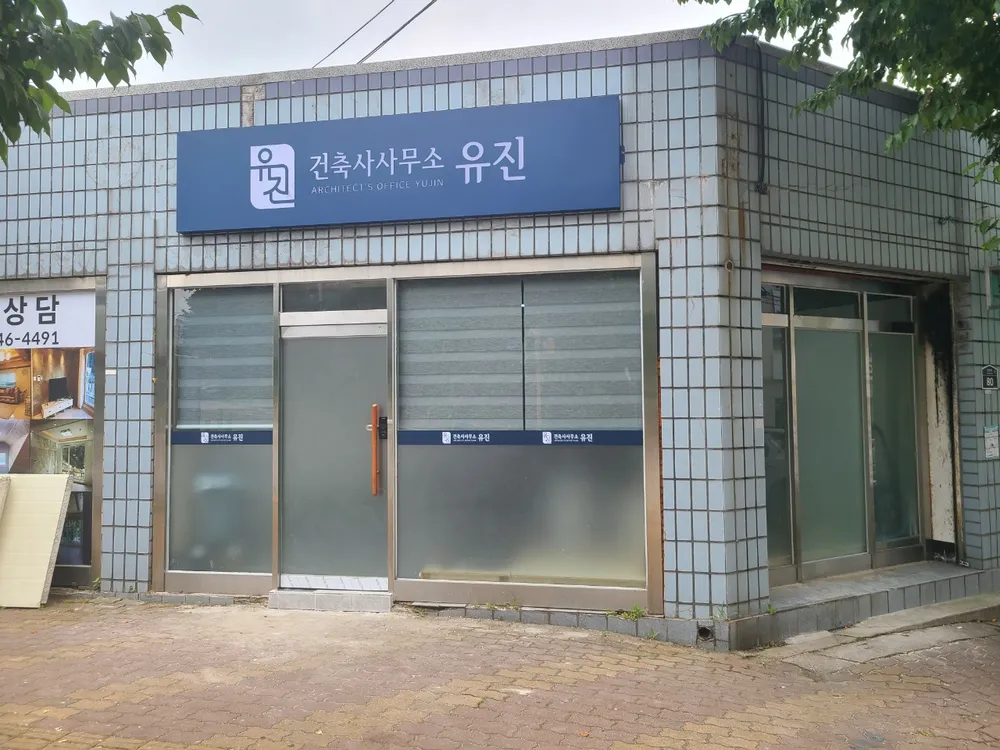 건축사사무소유진 대표 이미지