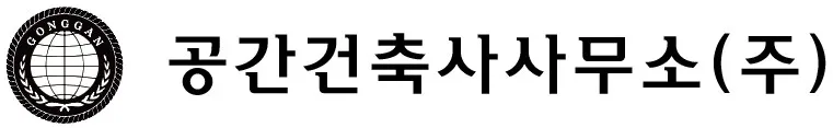 공간건축사사무소 대표 이미지
