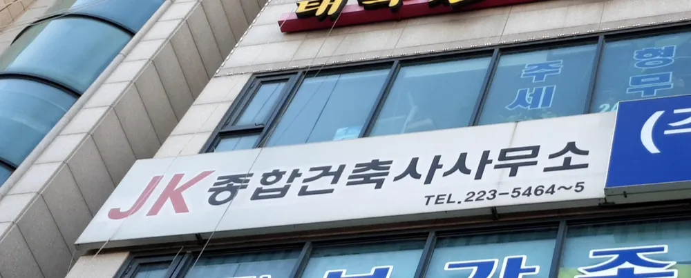 제이케이 종합건축사사무소 대표 이미지