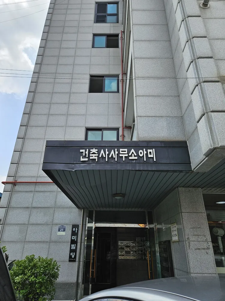 건축사사무소아미 대표 이미지