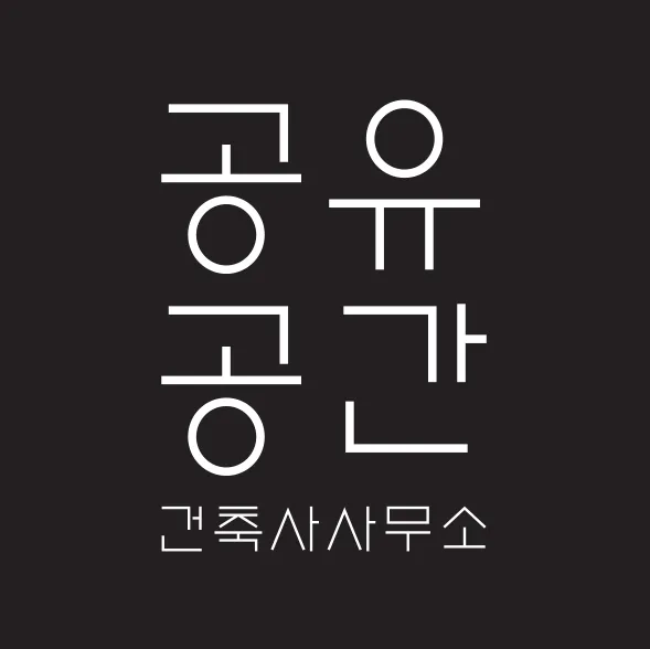 공유공간건축사사무소 대표 이미지