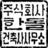 한돌건축사사무소 대표 이미지