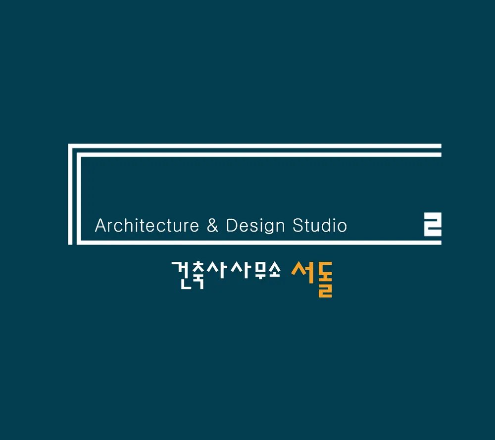 건축사사무소서돌 대표 이미지