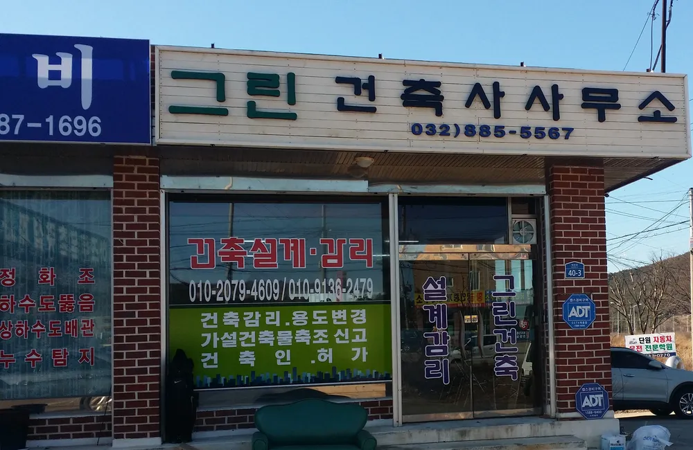 그린건축사사무소 대표 이미지