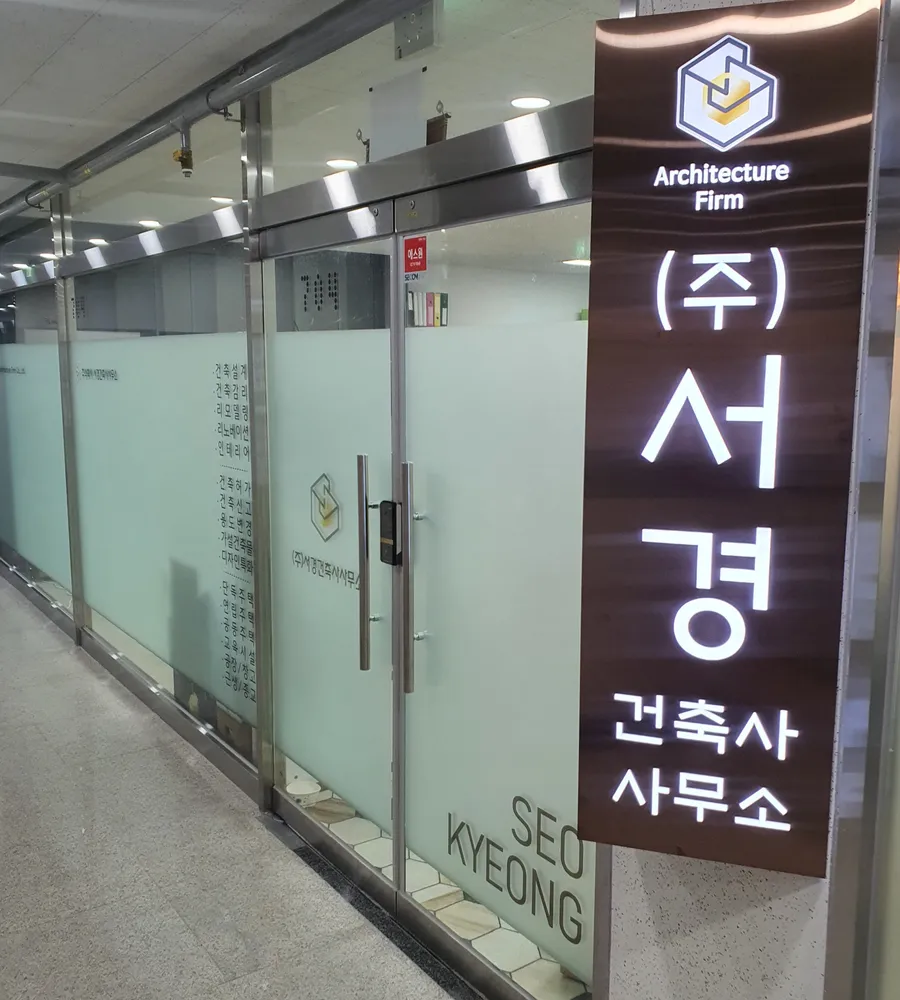 주식회사 서경건축사사무소 대표 이미지