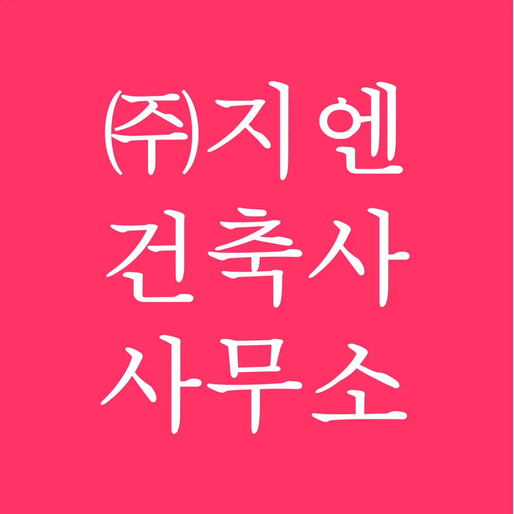 지엔건축사사무소 대표 이미지