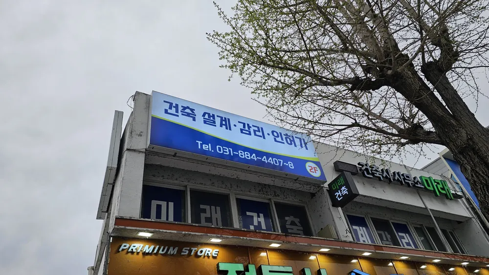 미래건축사사무소 대표 이미지