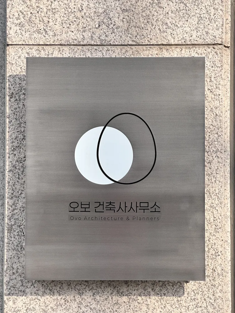 오보건축사사무소 대표 이미지