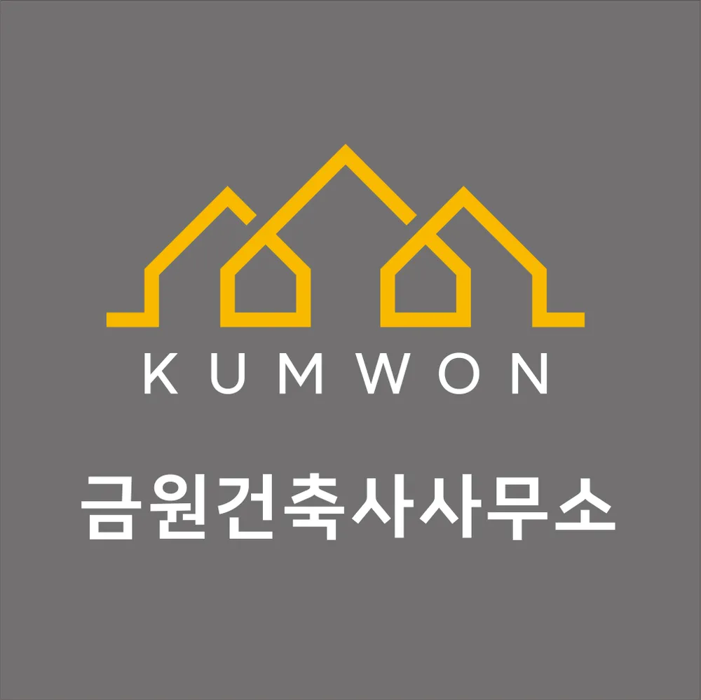 금원건축사사무소 대표 이미지