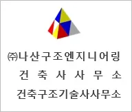 나산구조엔지니어링건축사사무소 대표 이미지