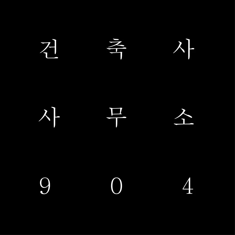 건축사사무소904 대표 이미지