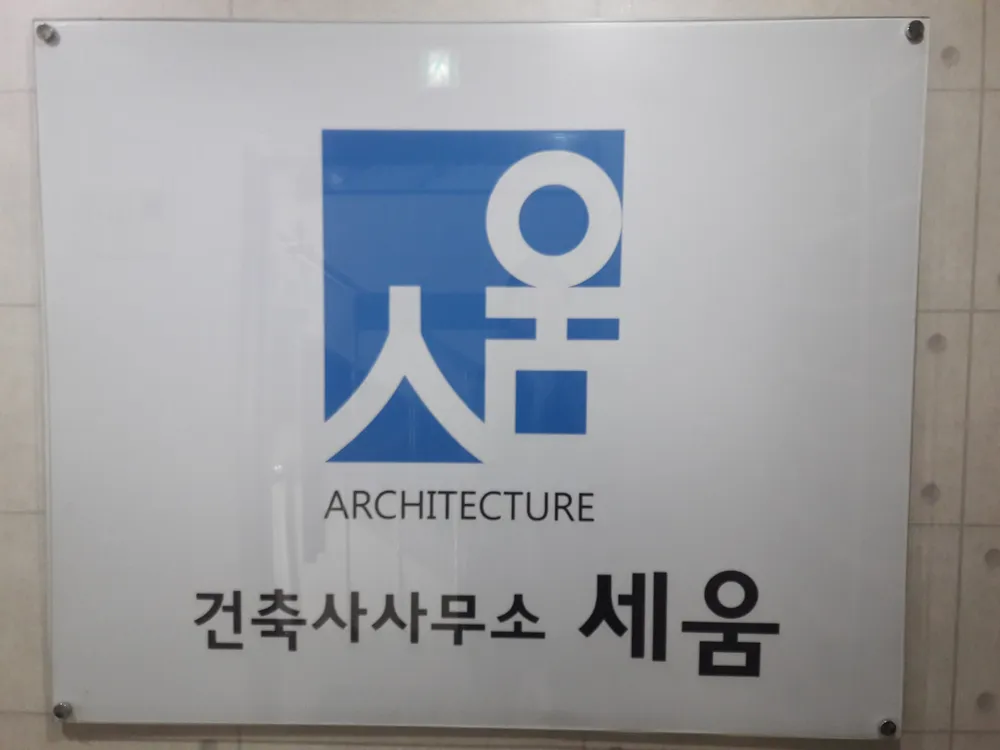 건축사사무소세움 대표 이미지