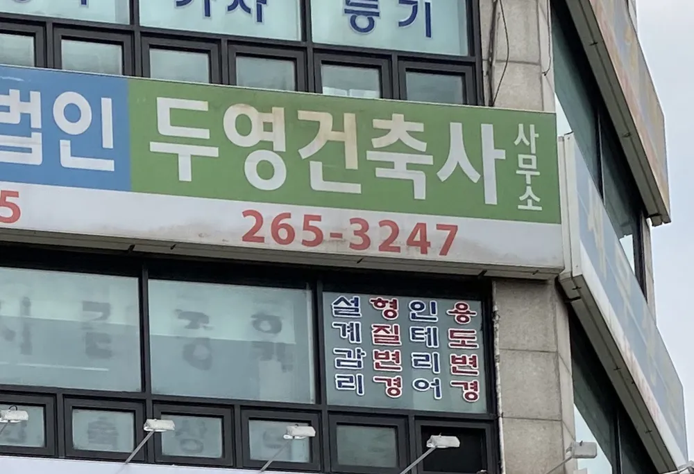 두영건축사사무소 대표 이미지