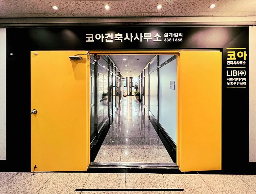 코아건축사사무소 대표 이미지