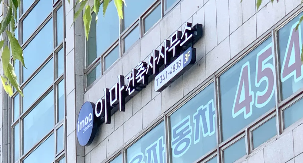 이마건축사사무소 대표 이미지