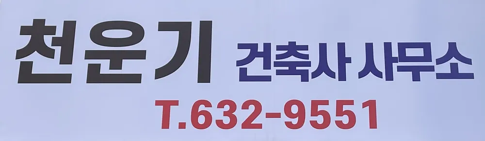 천운기건축사사무소 대표 이미지