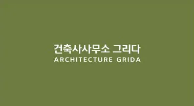 건축사사무소그리다 대표 이미지