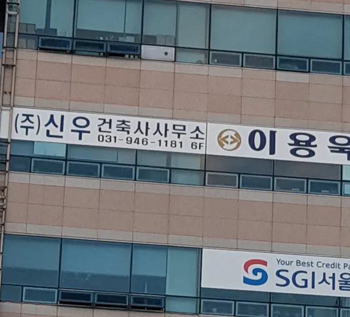 신우건축사사무소 대표 이미지