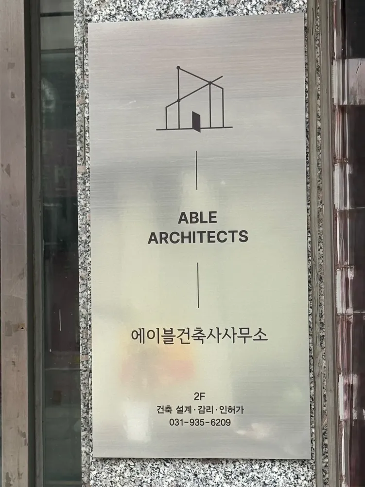 에이블건축사사무소 대표 이미지