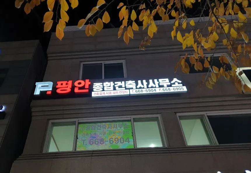 평안종합건축사사무소 대표 이미지
