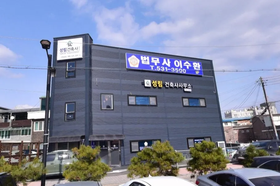 성림건축사사무소 대표 이미지