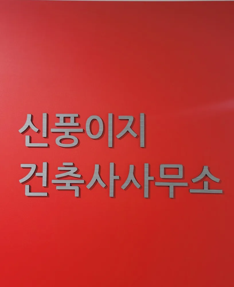 신풍이지건축사사무소 대표 이미지