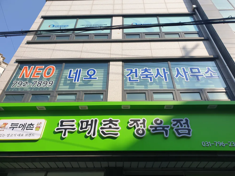 네오건축사사무소 대표 이미지