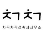 차곡차곡건축사사무소 대표 이미지