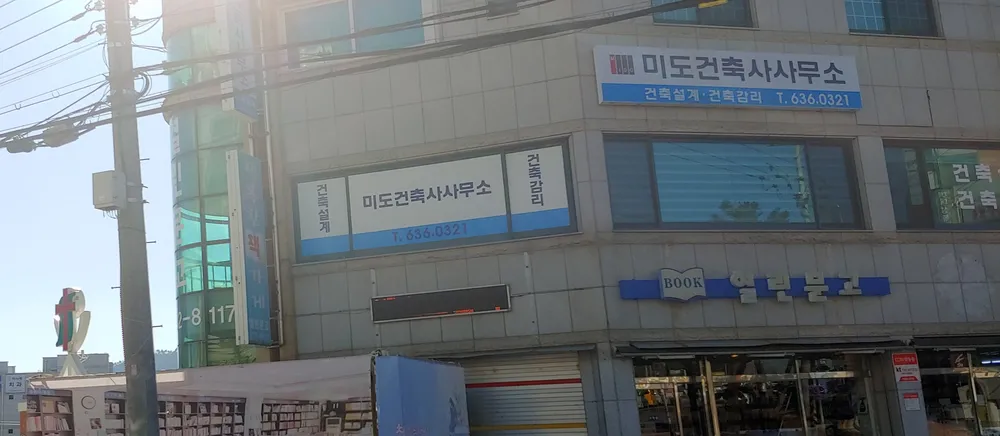 미도건축사사무소 대표 이미지