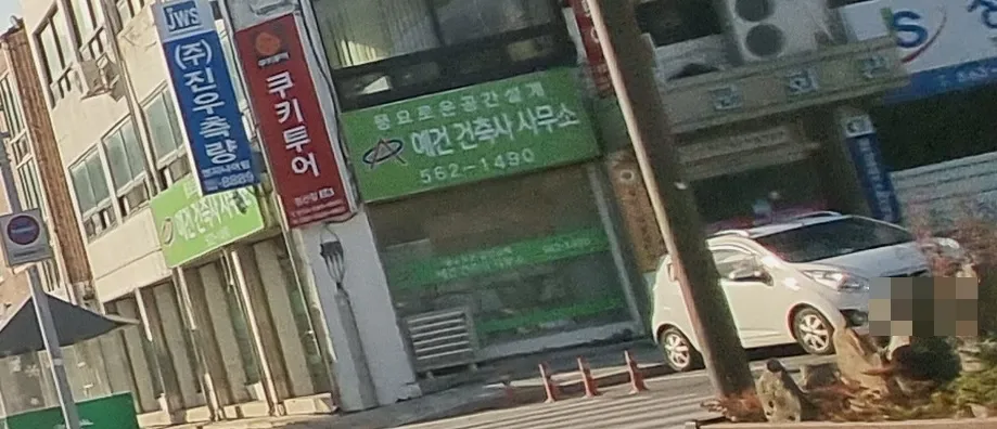 예건건축사사무소 대표 이미지