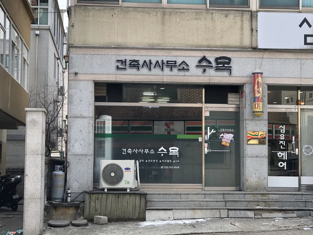 건축사사무소수목 대표 이미지