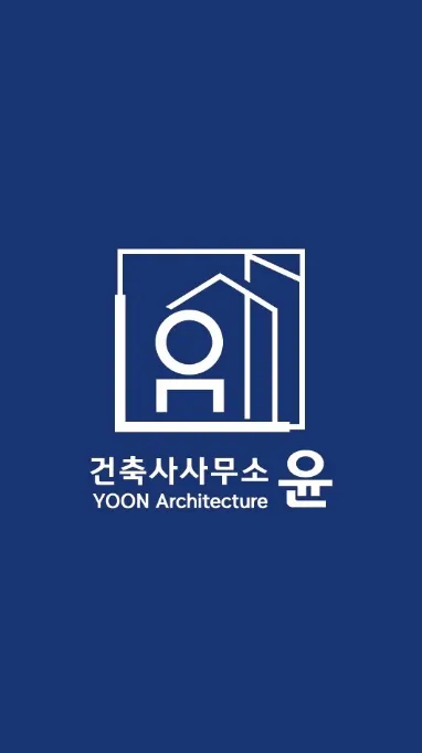 건축사사무소윤 대표 이미지