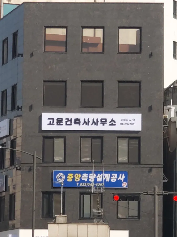 고운건축사사무소 대표 이미지
