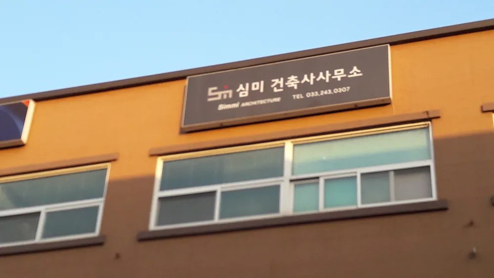 심미건축사사무소 대표 이미지