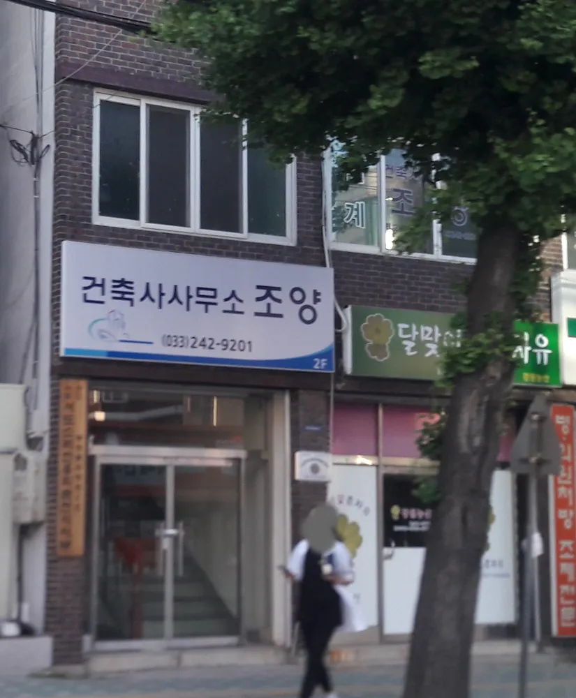 건축사사무소조양 대표 이미지