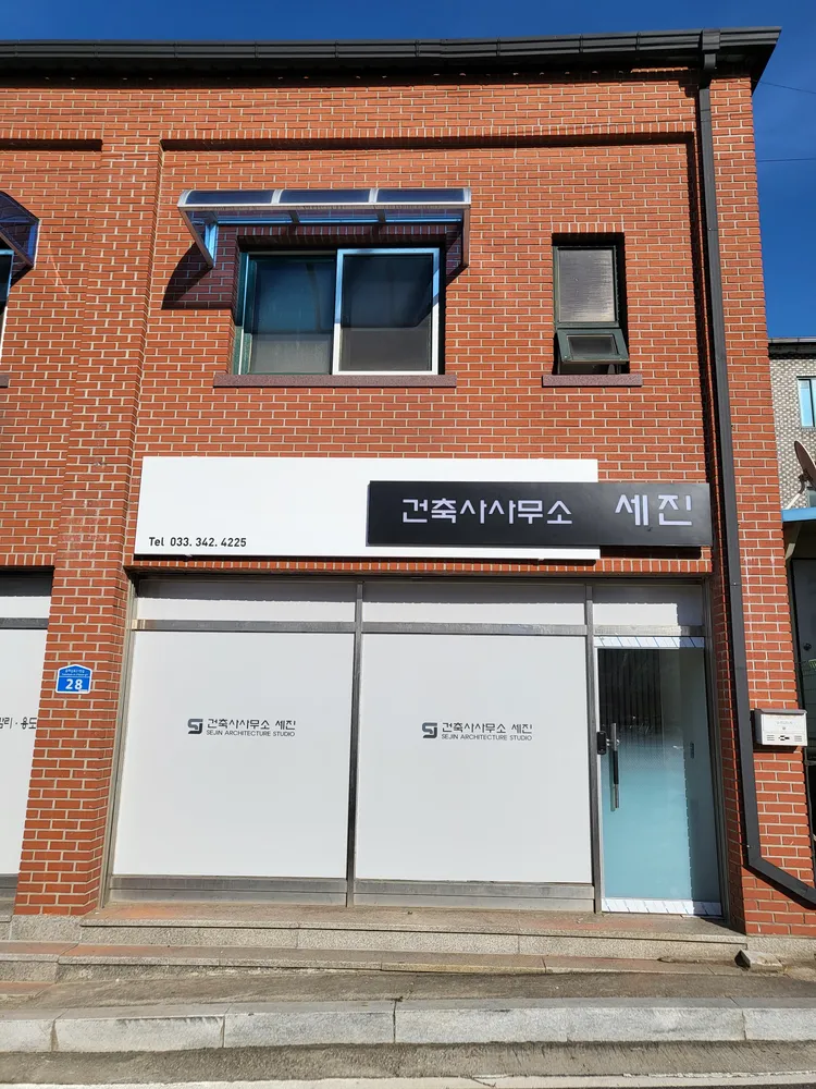 건축사사무소세진 대표 이미지