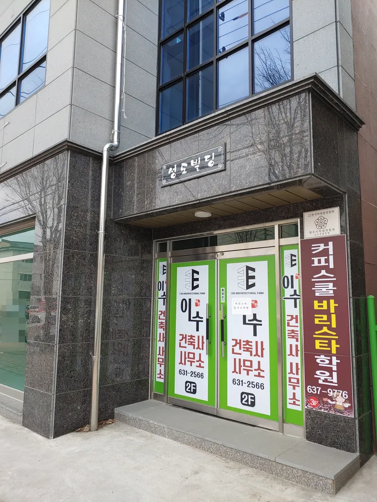이수건축사사무소 대표 이미지