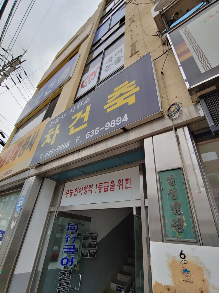 건축사사무소 차건축 대표 이미지