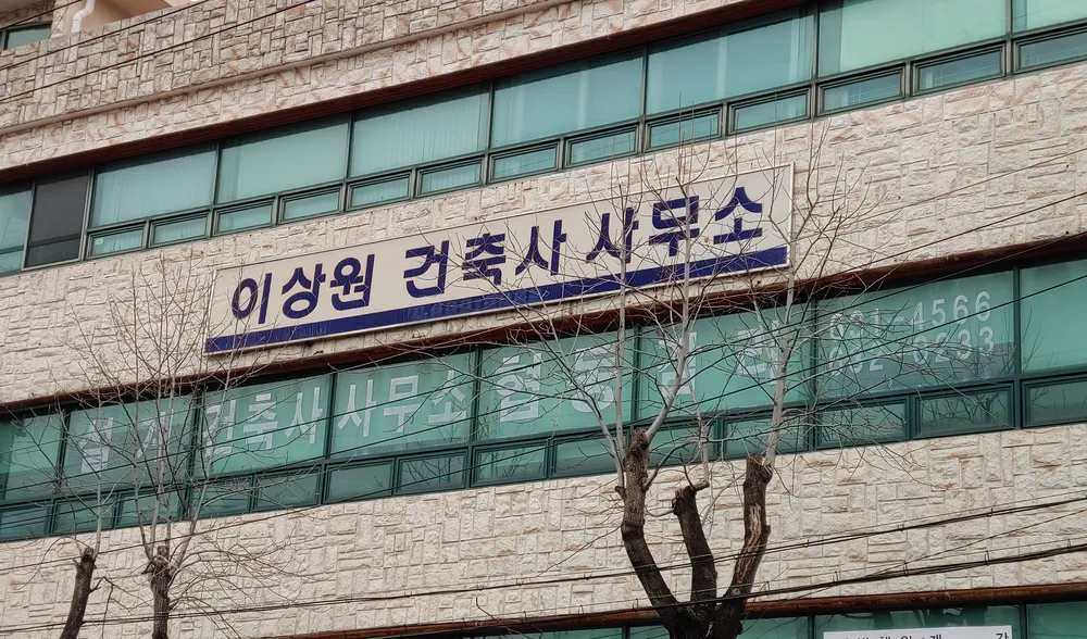 이상원건축사사무소 대표 이미지